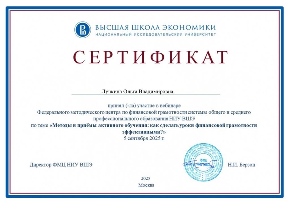 2025-2026 Лучкина О.В. (Сертификат участника вебинара ВШЭ)